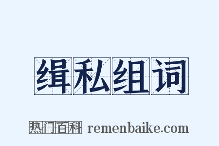 缉私组词是什么意思的图片